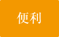 便利