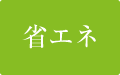 省エネ