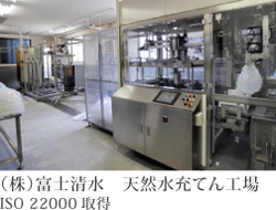 写真：（株）富士清水　天然水充てん工場